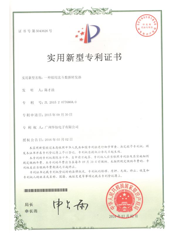 證書號5043626船用北斗數(shù)據(jù)轉發(fā)器